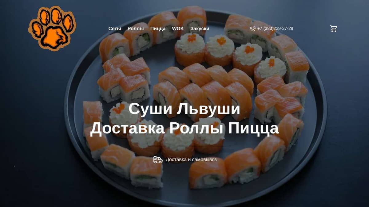 Доставка Роллы Пицца Суши Львуши